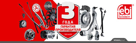 FEBI гарантия